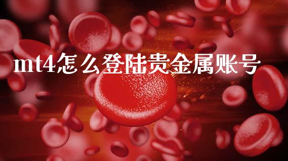 mt4怎么登陆贵金属账号_https://wap.78312.cn_期货开户_第1张