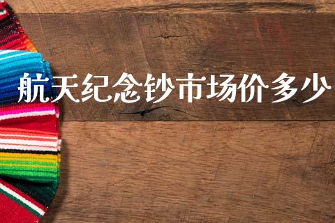 航天纪念钞市场价多少_https://wap.78312.cn_财经新闻_第1张