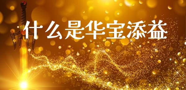 什么是华宝添益_https://wap.78312.cn_全球市场_第1张