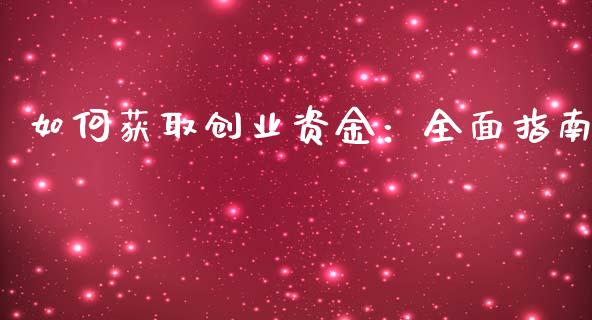 如何获取创业资金：全面指南_https://wap.78312.cn_外汇交易_第1张
