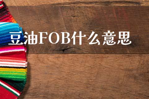 豆油FOB什么意思_https://wap.78312.cn_外汇交易_第1张