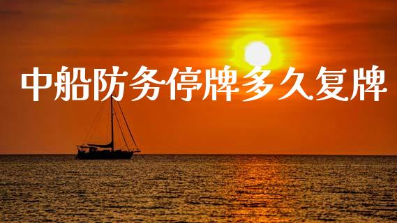 中船防务停牌多久复牌_https://wap.78312.cn_全球市场_第1张