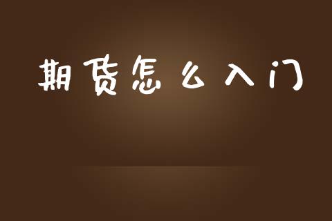 期货怎么入门_https://wap.78312.cn_债券资讯_第1张