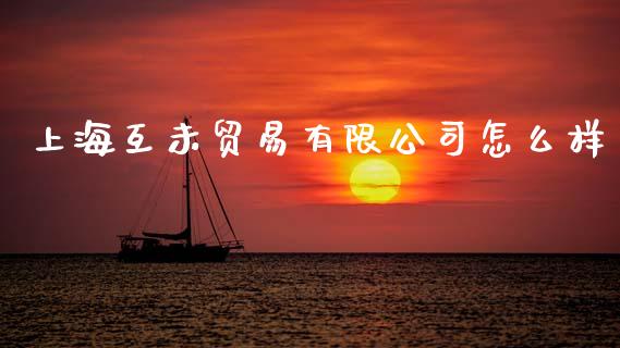 上海互未贸易有限公司怎么样_https://wap.78312.cn_全球市场_第1张