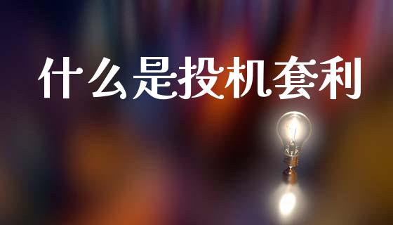 什么是投机套利_https://wap.78312.cn_债券资讯_第1张
