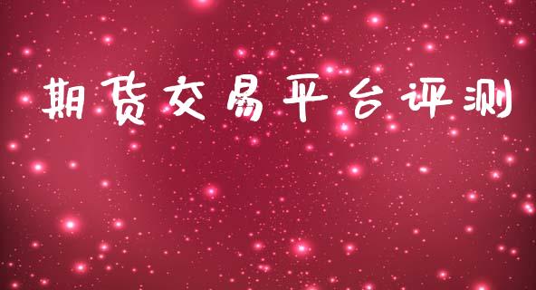 期货交易平台评测_https://wap.78312.cn_债券资讯_第1张