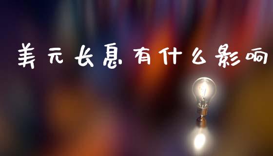 美元长息有什么影响_https://wap.78312.cn_全球市场_第1张