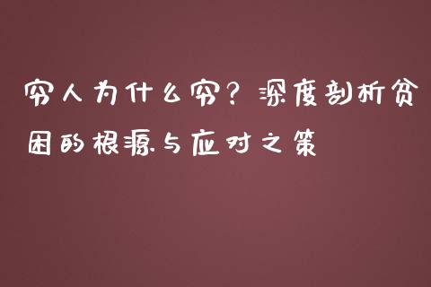 穷人为什么穷？深度剖析贫困的根源与应对之策_https://wap.78312.cn_外汇交易_第1张