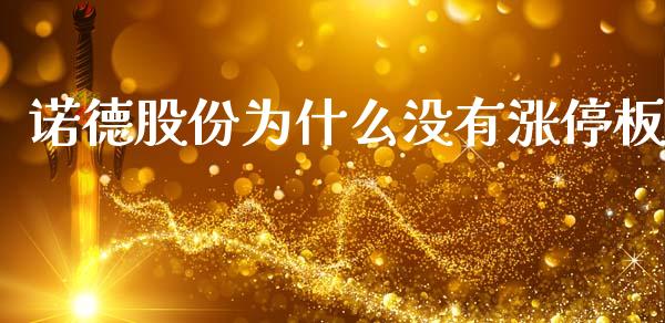 诺德股份为什么没有涨停板_https://wap.78312.cn_财经新闻_第1张