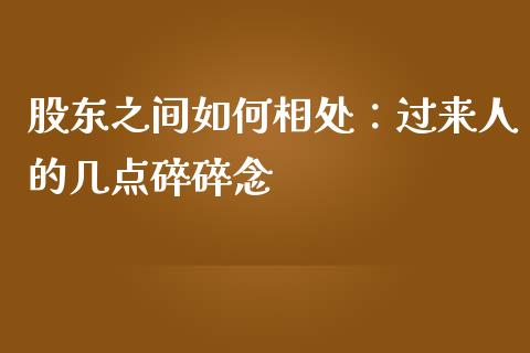 股东之间如何相处：过来人的几点碎碎念_https://wap.78312.cn_财经新闻_第1张