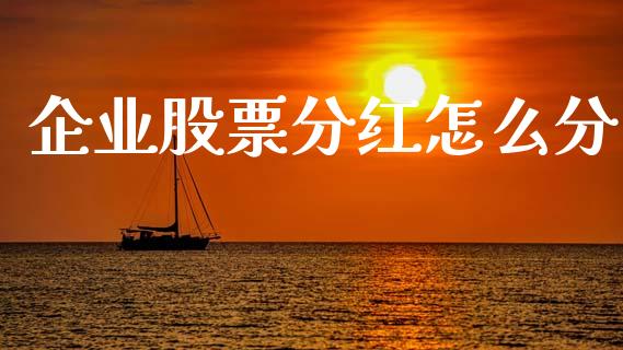 企业股票分红怎么分_https://wap.78312.cn_外汇交易_第1张