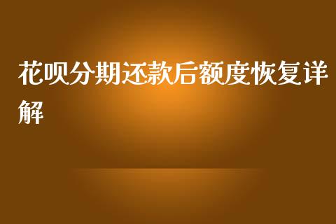 花呗分期还款后额度恢复详解_https://wap.78312.cn_金融监管_第1张