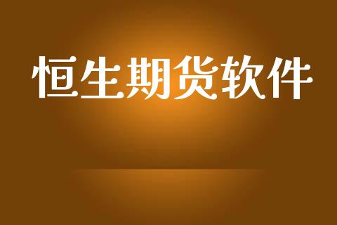 恒生期货软件_https://wap.78312.cn_财经新闻_第1张