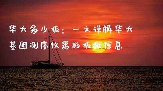 华大多少板：一文详解华大基因测序仪器的板数信息_https://wap.78312.cn_财经新闻_第1张