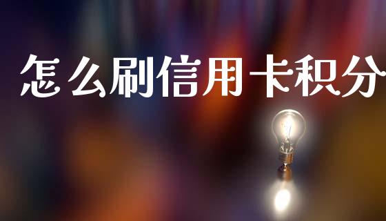 怎么刷信用卡积分_https://wap.78312.cn_期货开户_第1张