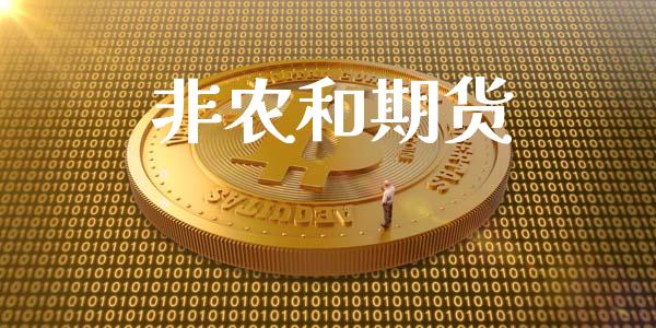 非农和期货_https://wap.78312.cn_财经新闻_第1张