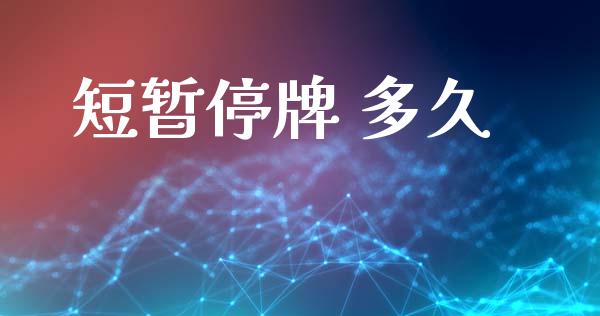 短暂停牌 多久_https://wap.78312.cn_外汇交易_第1张
