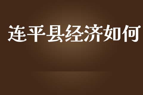 连平县经济如何_https://wap.78312.cn_债券资讯_第1张