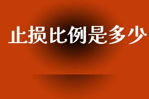 止损比例是多少_https://wap.78312.cn_金融监管_第1张
