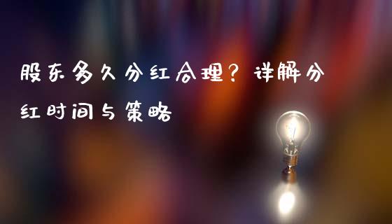 股东多久分红合理？详解分红时间与策略_https://wap.78312.cn_债券资讯_第1张