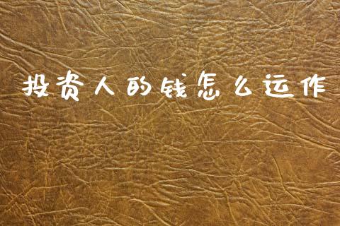 投资人的钱怎么运作_https://wap.78312.cn_外汇交易_第1张