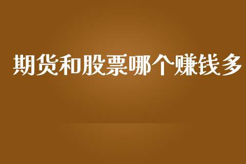 期货和股票哪个赚钱多_https://wap.78312.cn_财经新闻_第1张