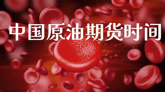 中国原油期货时间_https://wap.78312.cn_期货开户_第1张