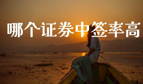哪个证券中签率高_https://wap.78312.cn_财经新闻_第1张