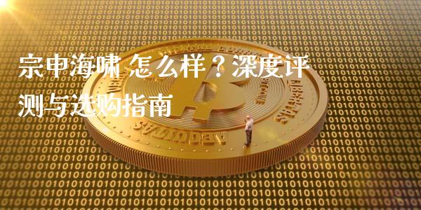 宗申海啸 怎么样？深度评测与选购指南_https://wap.78312.cn_外汇交易_第1张