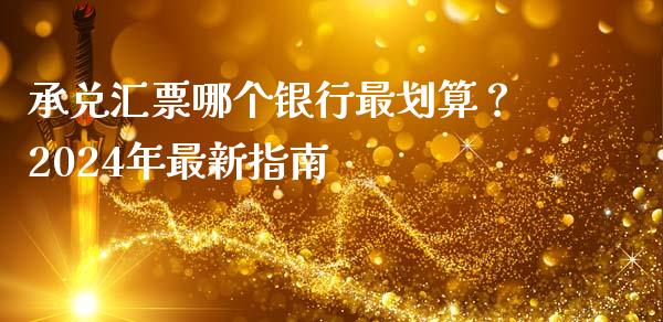 承兑汇票哪个银行最划算？2024年最新指南_https://wap.78312.cn_债券资讯_第1张