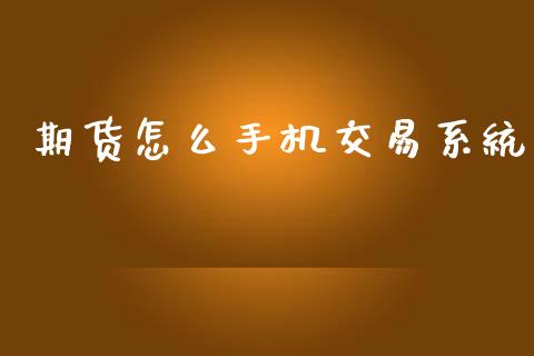 期货怎么手机交易系统_https://wap.78312.cn_债券资讯_第1张