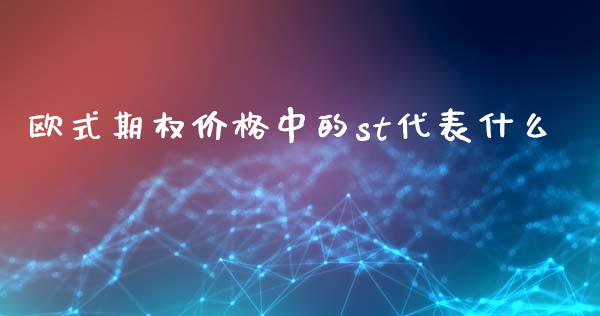 欧式期权价格中的st代表什么_https://wap.78312.cn_外汇交易_第1张