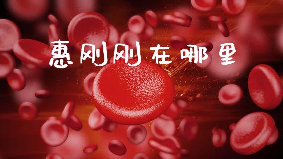 惠刚刚在哪里_https://wap.78312.cn_全球市场_第1张