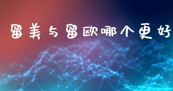 留美与留欧哪个更好_https://wap.78312.cn_金融监管_第1张
