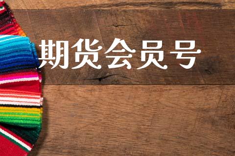 期货会员号_https://wap.78312.cn_财经新闻_第1张