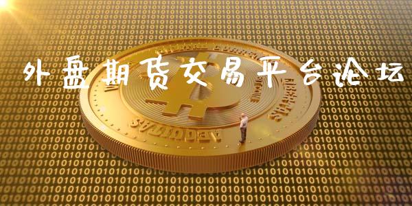 外盘期货交易平台论坛_https://wap.78312.cn_金融监管_第1张