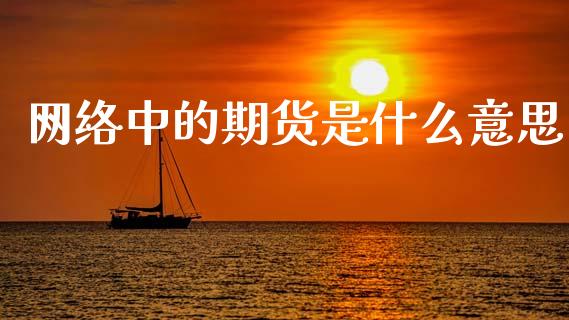 网络中的期货是什么意思_https://wap.78312.cn_金融监管_第1张