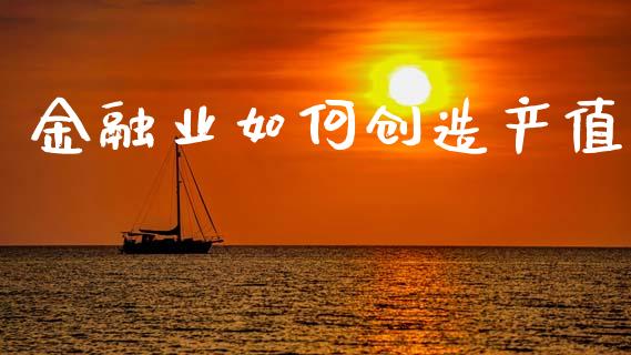金融业如何创造产值_https://wap.78312.cn_金融监管_第1张