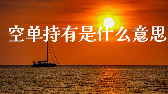 空单持有是什么意思_外汇交易_第1张_期货开户_金融监管_外汇交易_债券资讯_全球市场_财经新闻 空单持有是什么意思_https://wap.78312.cn_外汇交易_第1张