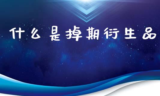 什么是掉期衍生品_外汇交易_第1张_期货开户_金融监管_外汇交易_债券资讯_全球市场_财经新闻 什么是掉期衍生品_https://wap.78312.cn_外汇交易_第1张