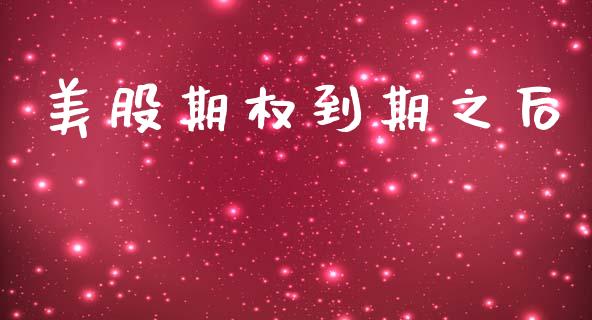 美股期权到期之后_https://wap.78312.cn_债券资讯_第1张