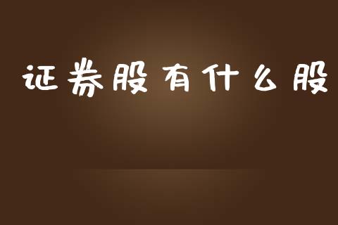 证券股有什么股_https://wap.78312.cn_全球市场_第1张