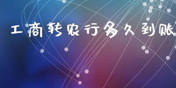 工商转农行多久到账_https://wap.78312.cn_全球市场_第1张