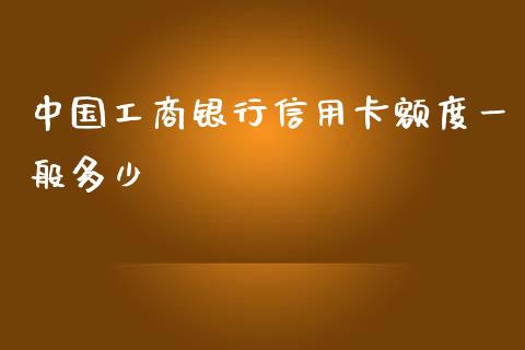 中国工商银行信用卡额度一般多少_https://wap.78312.cn_债券资讯_第1张