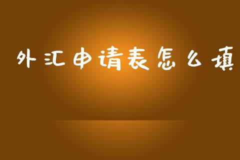 外汇申请表怎么填_https://wap.78312.cn_期货开户_第1张