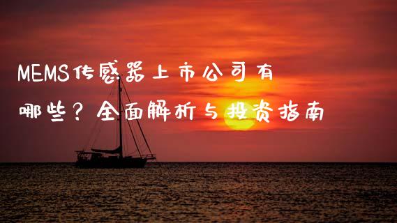 MEMS传感器上市公司有哪些？全面解析与投资指南_https://wap.78312.cn_金融监管_第1张