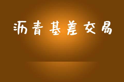 沥青基差交易_https://wap.78312.cn_外汇交易_第1张