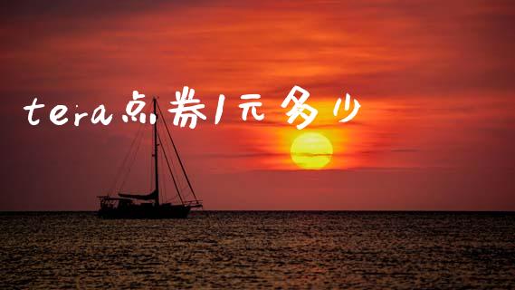 tera点券1元多少_https://wap.78312.cn_财经新闻_第1张