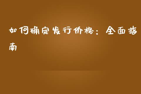 如何确定发行价格：全面指南_https://wap.78312.cn_外汇交易_第1张