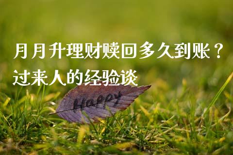 月月升理财赎回多久到账？过来人的经验谈_https://wap.78312.cn_财经新闻_第1张